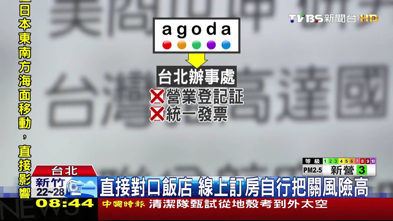 Agoda訂房網涉逃漏稅　恐連補帶罰2千萬