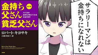 はじめに - 【漫画】「金持ち父さん貧乏父さん①」をわかりやすく解説【要約/ロバート キヨサキ】