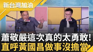 [討論] 蕭敬嚴豁出去了，嗆黃國昌「沒擔當」