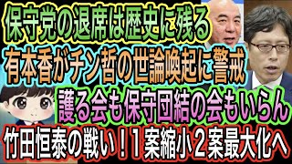 【日本保守党】の退席は歴史に残る／有本香が福山哲郎と鳩山由紀夫にブチギレ／護る会も保守団結の会もいらん／竹田恒泰が新たな戦いへ