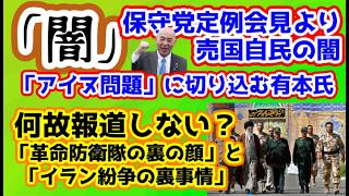 【日本保守党】保守党定例会見より「スパイ防止法」「アイヌの闇」/保守活ボランティアチームの活動/イラン情勢の闇/革命防衛隊の闇「誰も知らない革命防衛隊の裏の顔」