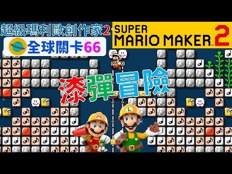超級瑪利歐創作家2 _全球關卡66 Super Mario Maker 2 Course World