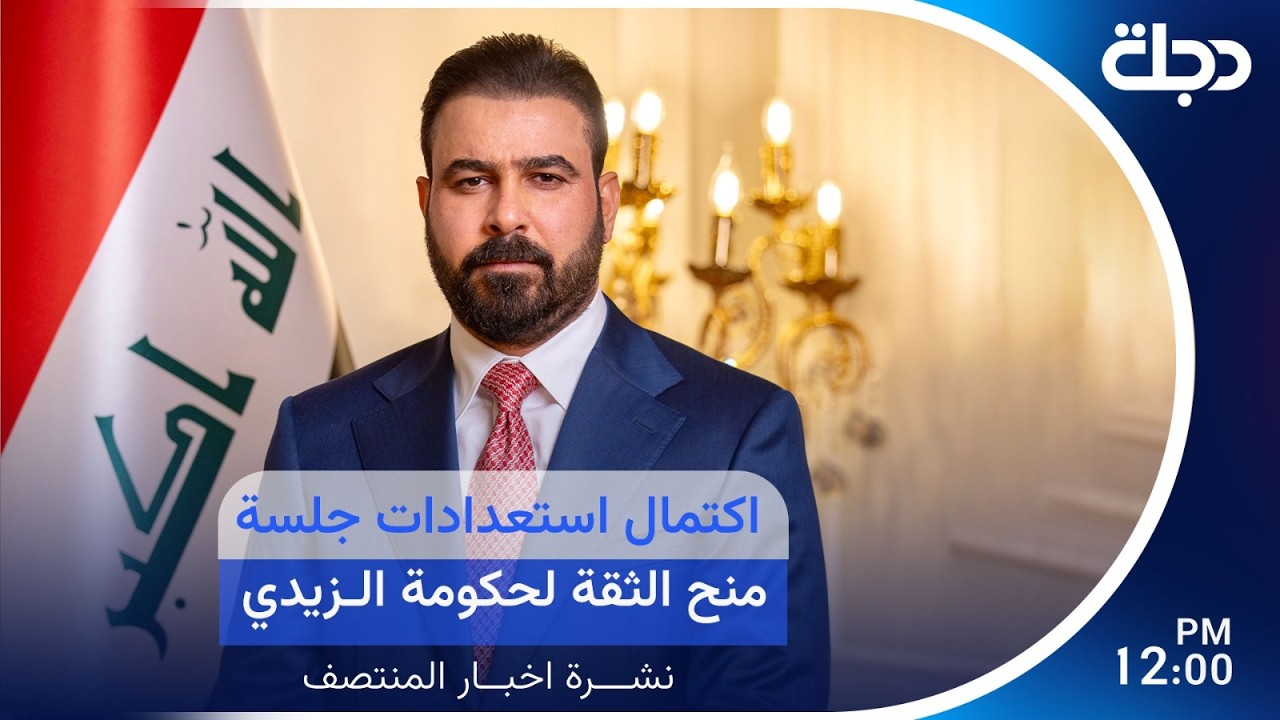 فيديو | مباشر.. اكتمال استعدادات جلسة منح الثقة لحكومة الزيدي | نشرة المنتصف مع برهان شاوردي