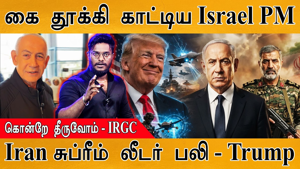 கைகளை தூக்கிக் காட்டிய Israel PM | உனக்கு நாங்கள் தான் எமன?