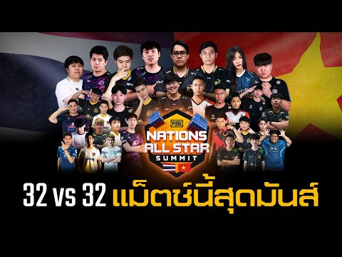 พับจี พาไปชมแม็ตช์ 32vs32 Platoon Battle Vikendi ออลสตาร์ไทยยิงอย่างมันส์ | PUBG