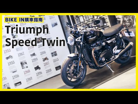 [購車指南] 凱旋 Triumph Speed Twin