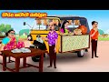కోడలి ఆటోలో పానీపూరి Atha Vs Kodalu Telugu Stories Telugu Kathal