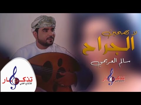 لا تصحين الجراح سالم العريمي