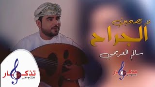 كلمات اغنية لا تصحين الجراح سالم العريمي