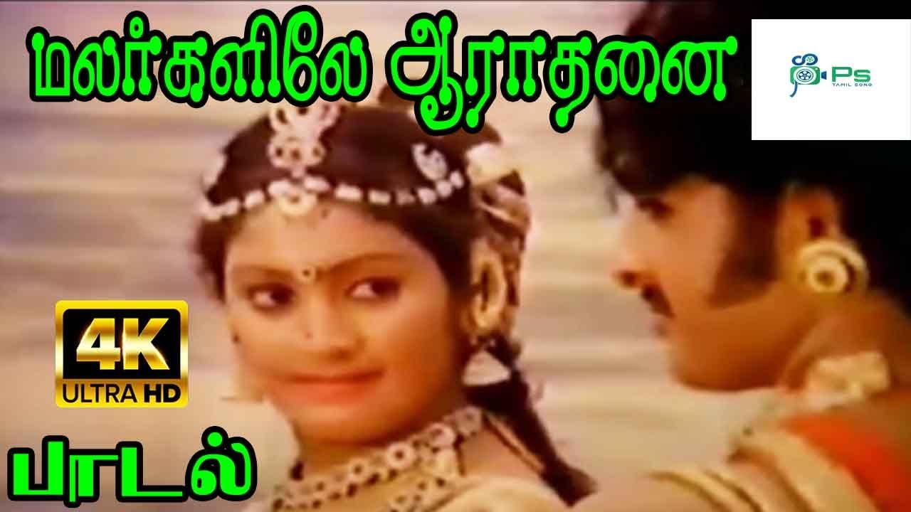 Malargalile Aarathanai Song Lyrics | Karumbu Vil | S. Janaki, Malaysia Vasudevan