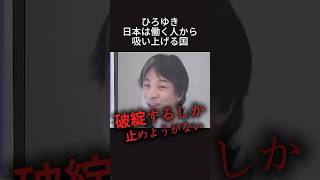 【悲報】ひろゆき「日本はいったん破綻するしかない」　#政治 #政治ニュース #自民党 #ひろゆき