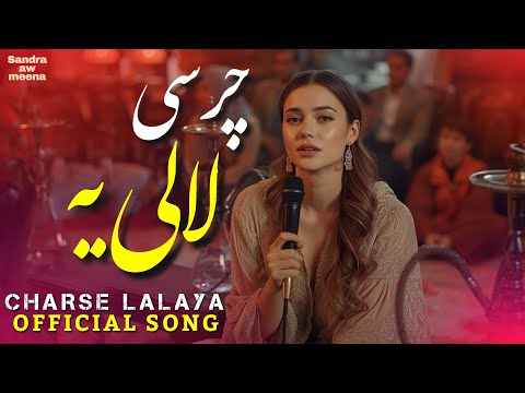 نوې سندره چرسی لالیه | New Pashto AI Song  CHARSE LALAYA 