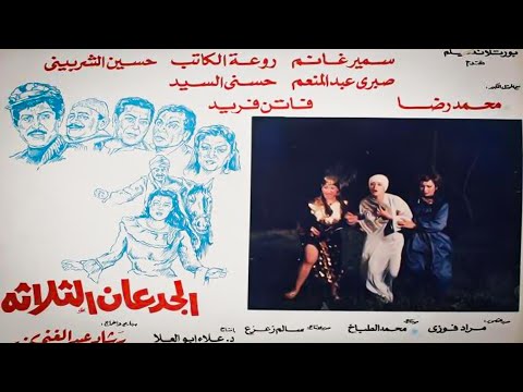 فيلم الجدعان الثلاثه