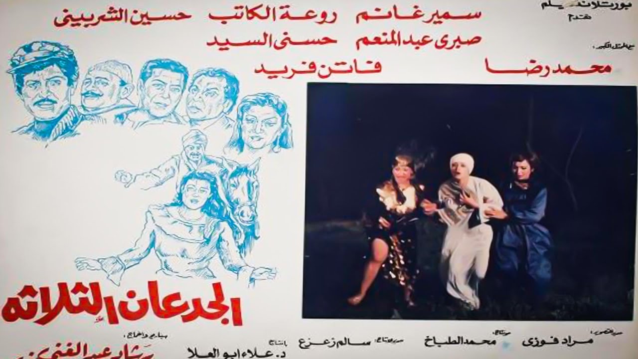 فيلم  الجدعان الثلاثه