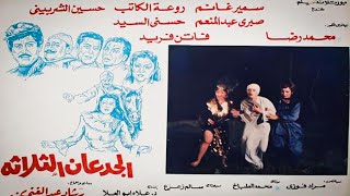 فيلم الجدعان الثلاثه