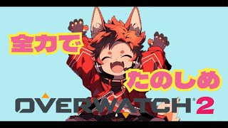 [OW2]無限年振りにオバる！