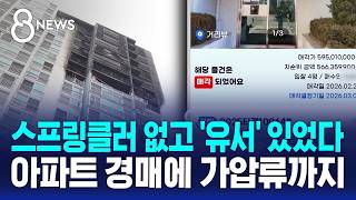 경매로 넘어간 부부의 집..숨진 60대 남편 유서 발견 / SBS 8뉴스