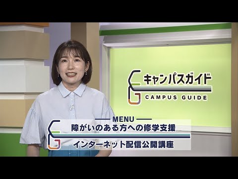 キャンパスガイド 障がいのある方への修学支援
