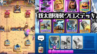 【クラロワ】十分逆転が可能なクロスデッキ