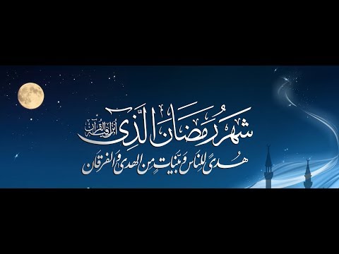  )شَهۡرُ رَمَضَانَ ٱلَّذِيٓ أُنزِلَ فِيهِ ٱلۡقُرۡءَانُ) خطبة الجمعة  26-5-2017 الشيخ مصطفى العدوي 