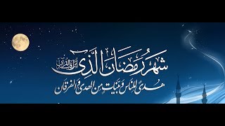 )شَهۡرُ رَمَضَانَ ٱلَّذِيٓ أُنزِلَ فِيهِ ٱلۡقُرۡءَانُ) خطبة الجمعة  26-5-2017 الشيخ مصطفى العدوي