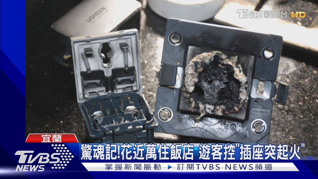 驚魂記!花近萬住飯店 遊客控「插座突起火」