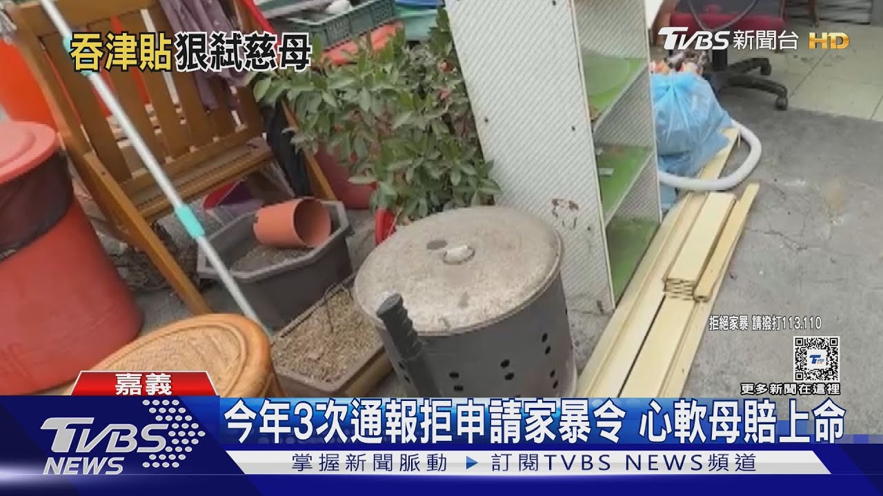 心軟母賠命！逆子要不到錢揍母鎖門　3次通報拒申請家暴令