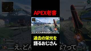 気づいたらAPEX老害になっていました... #shorts