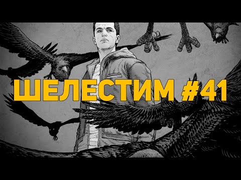 Шелестим #41: Jean-Marc Rochette, Jason Lutes, Postal, Frank Miller (Распаковка комиксов)