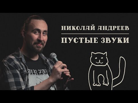 Николай Андреев | Пустые Звуки