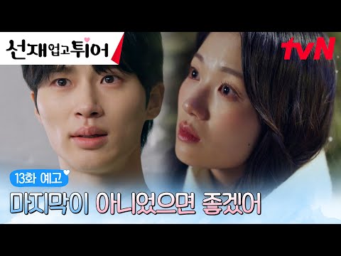 [13화예고 full] “어쩌면 우린 처음부터 만나지 말았어야 했는지도 몰라” #선재업고튀어 EP.13