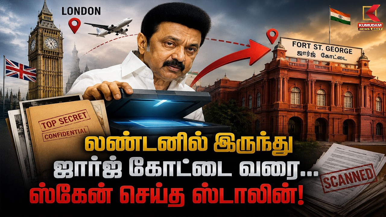 🔴Live: லண்டனில் இருந்து 1 ஜார்ஜ் கோட்டை வரை... ஸ்கேன் செய்த ஸ்டாலின்! | MK Stalin | Kumudam News