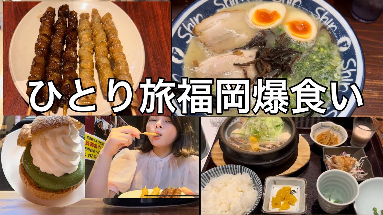 【福岡グルメ】とり皮串！博多豚骨ラーメン！水炊きなど