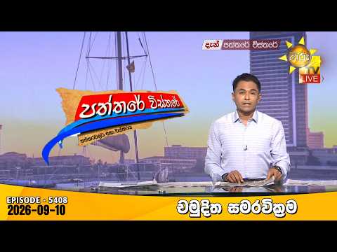 Hiru TV Paththare Visthare - හිරු ටීවී පත්තරේ විස්තරේ LIVE | 2026-09-10 | Hiru News