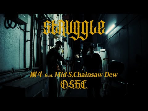 剛斗 - Struggle feat.Mid-S,Chainsaw Dew / O.S.B.C.【Official Music Video】