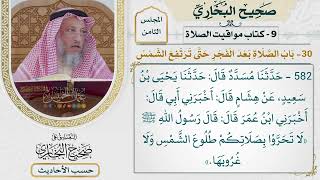 [583-582] حديث: لا تحروا بصلاتكم طلوع الشمس ولا غروبها [[كتاب مواقيت الصلاة]]