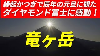 竜ヶ岳 ダイヤモンド富士 2024年1月1日 辰年の元旦に縁起のよい山名の竜ヶ岳で初日の出＆ダイヤモンド富士を観てみた 山梨百名山