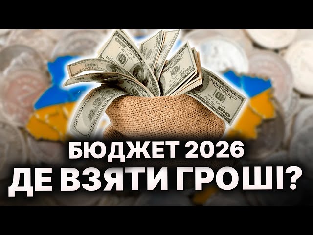 Будут ли ДЕНЬГИ на ЗАРПЛАТЫ? Разбираем БЮДЖЕТ 2026