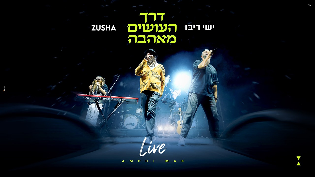 ישי ריבו & זושא - דרך העושים מאהבה - Live