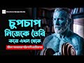 চুপচাপ নিজেকে তৈরি করো জীবন পরিবর্তন�