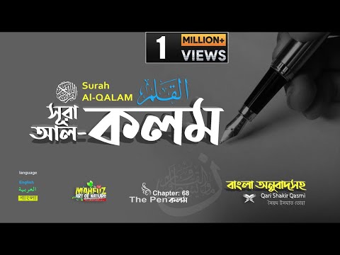 068) সূরা আল-কলম (القلم ) Surah Al Qalam (The Pen) ❤ Qari Shakir Qasmi ▶ mahfuz art of nature