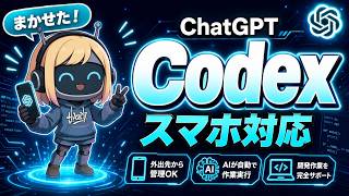 CodexがChatGPTのスマホアプリへ対応｜外出先でも仕事が進む画期的な使い方と特徴・活用方法を解説！