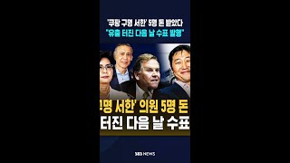 [단독] '쿠팡 구명 서한' 공화당 의원 5명 돈 받았다..유출 터진 다음 날 수표 발행 #shorts