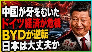 【日中関係】 ドイツ経済が“中国ATM”の罠で崩壊…VW失速、BYD逆襲――日本にも迫る「次の危機」
