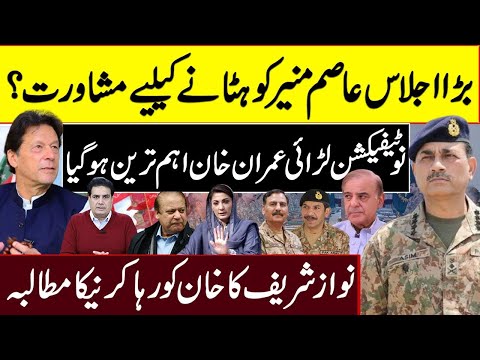 جنرل عاصم کو ہٹانے کے لئے مشاورت؟عمران خان اہم ترین ہو گیا!نواززشریف کا خان کو رہا کرنیکا مطالبہ!