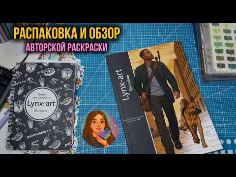 Распаковка авторской раскраски | Болтаем о фильмах и сериалах | Раскрашиваем Кэрри Брэдшоу