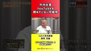 【令和の虎】竹内社長YouTubeが読めていない可能性【切り抜き】