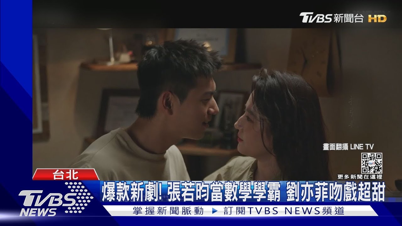 爆款新陸劇!張若昀當數學學霸 劉亦菲吻戲太好嗑