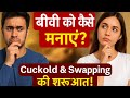 बीवी को कैसे मनाएं How To Convince Your Wife For Cuckold Wife Swapping