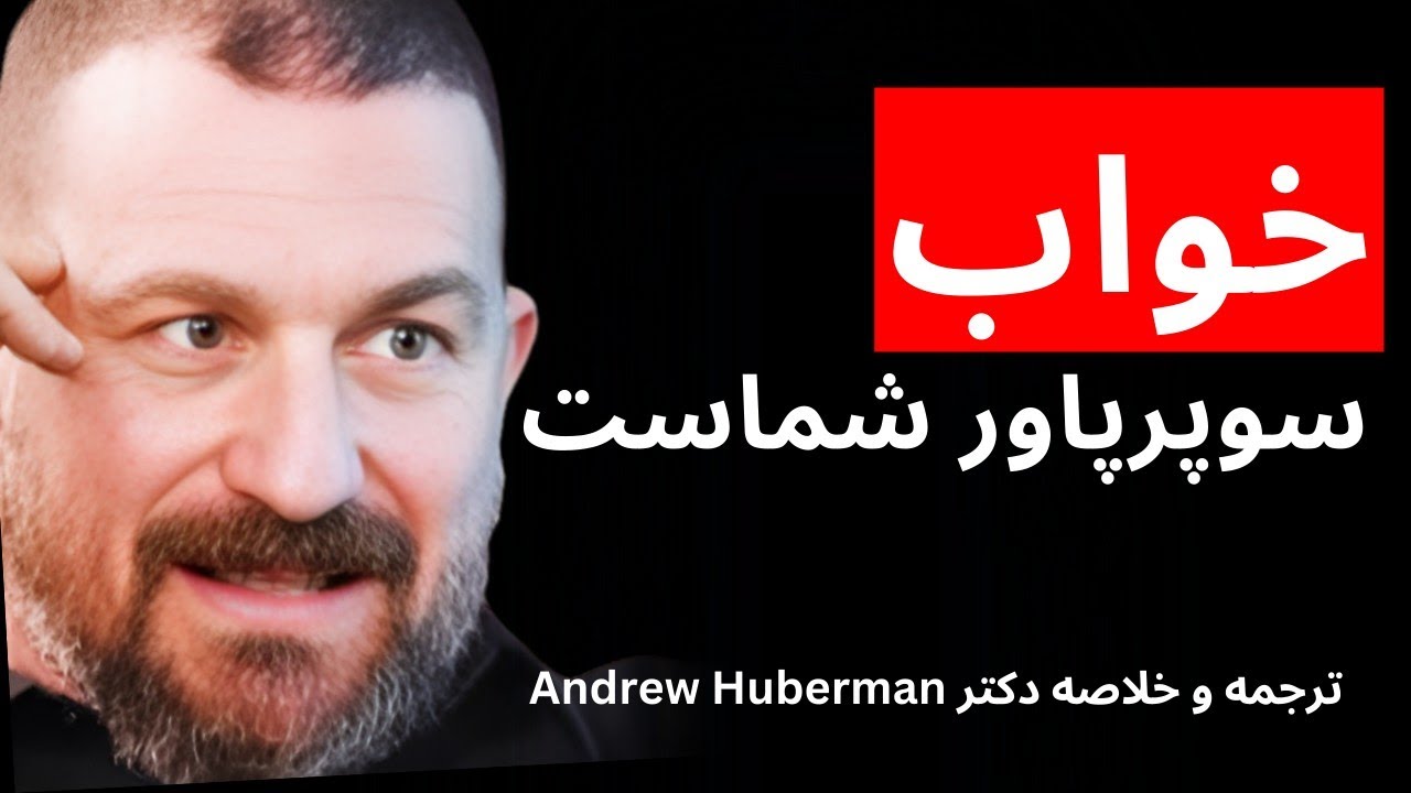چطور از خواب برای یادگیری استفاده کنیم؟(خلاصه و ترجمه Andrew Huberman)